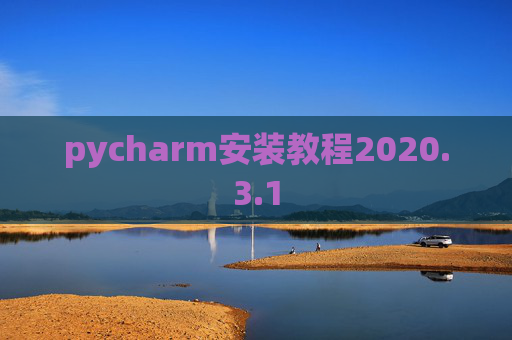 pycharm安装教程2020.3.1