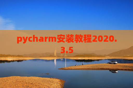 pycharm安装教程2020.3.5