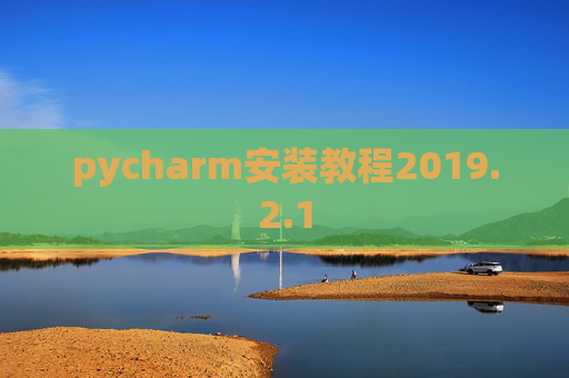 pycharm安装教程2019.2.1